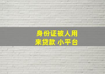 身份证被人用来贷款 小平台